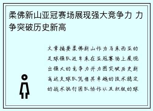柔佛新山亚冠赛场展现强大竞争力 力争突破历史新高