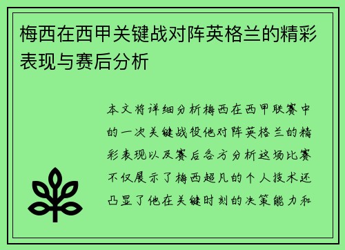 梅西在西甲关键战对阵英格兰的精彩表现与赛后分析 梅西在西甲关键战对阵英格兰的精彩表现与赛后分析