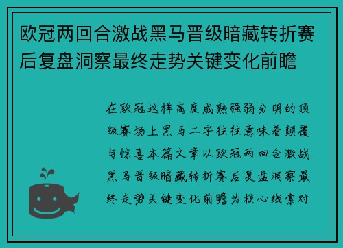 欧冠两回合激战黑马晋级暗藏转折赛后复盘洞察最终走势关键变化前瞻 欧冠两回合激战黑马晋级暗藏转折赛后复盘洞察最终走势关键变化前瞻