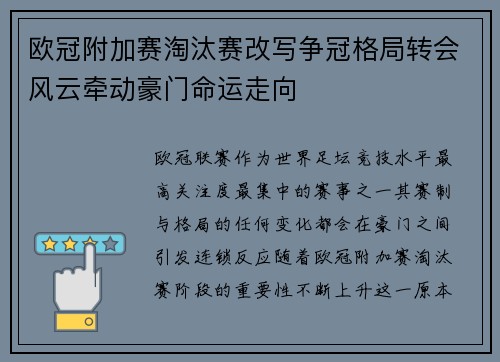 欧冠附加赛淘汰赛改写争冠格局转会风云牵动豪门命运走向