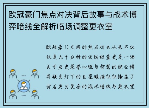 欧冠豪门焦点对决背后故事与战术博弈暗线全解析临场调整更衣室