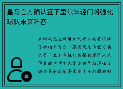 皇马官方确认签下里尔年轻门将强化球队未来阵容 皇马官方确认签下里尔年轻门将强化球队未来阵容