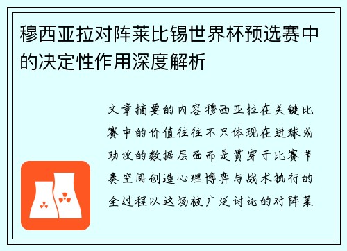 穆西亚拉对阵莱比锡世界杯预选赛中的决定性作用深度解析 穆西亚拉对阵莱比锡世界杯预选赛中的决定性作用深度解析