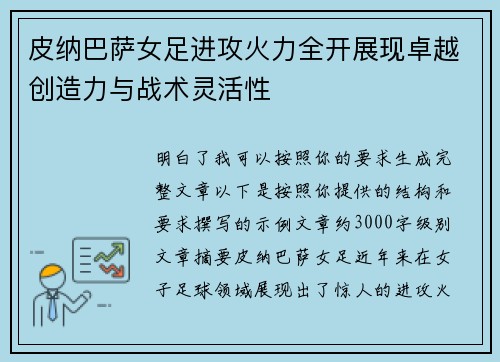 皮纳巴萨女足进攻火力全开展现卓越创造力与战术灵活性 皮纳巴萨女足进攻火力全开展现卓越创造力与战术灵活性