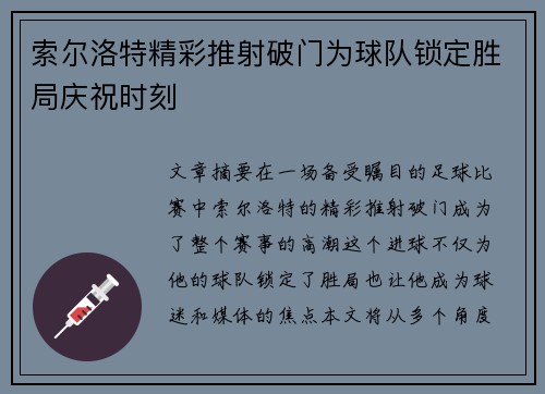 索尔洛特精彩推射破门为球队锁定胜局庆祝时刻 索尔洛特精彩推射破门为球队锁定胜局庆祝时刻