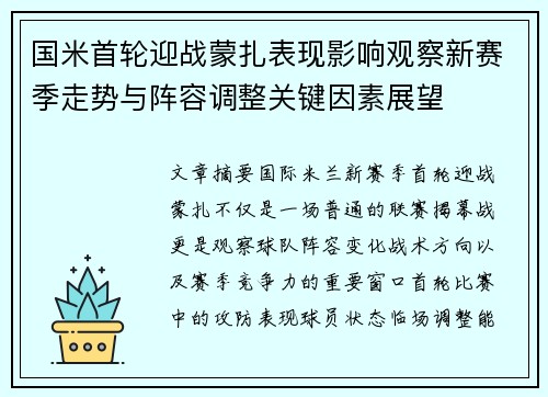 国米首轮迎战蒙扎表现影响观察新赛季走势与阵容调整关键因素展望