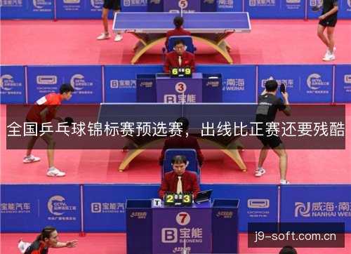 全国乒乓球锦标赛预选赛,出线比正赛还要残酷 全国乒乓球锦标赛预选赛,出线比正赛还要残酷
