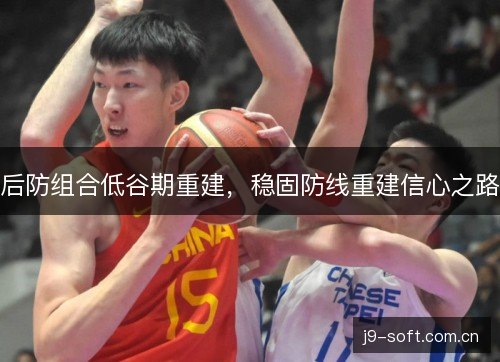 后防组合低谷期重建，稳固防线重建信心之路